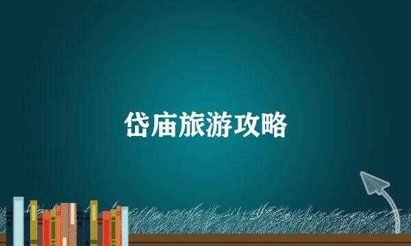 岱庙旅游攻略
