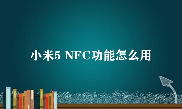 小米5 NFC功能怎么用