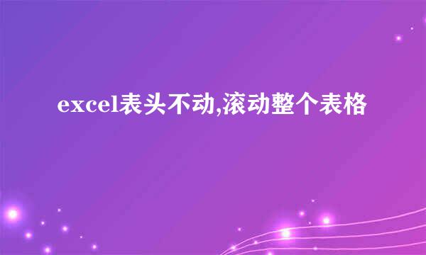 excel表头不动,滚动整个表格