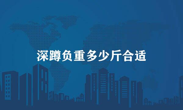 深蹲负重多少斤合适