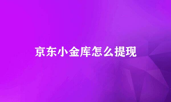 京东小金库怎么提现