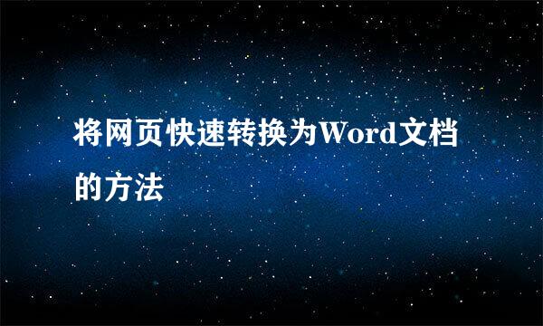将网页快速转换为Word文档的方法