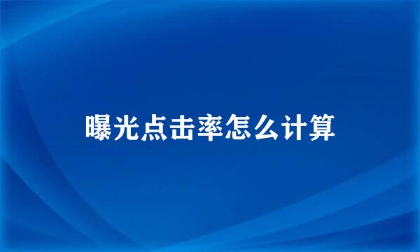 曝光点击率怎么计算