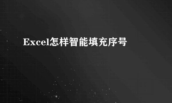 Excel怎样智能填充序号