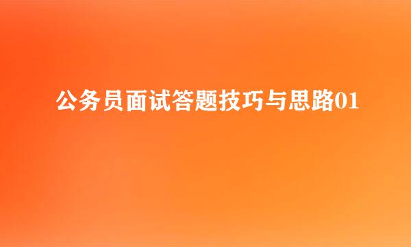 公务员面试答题技巧与思路01
