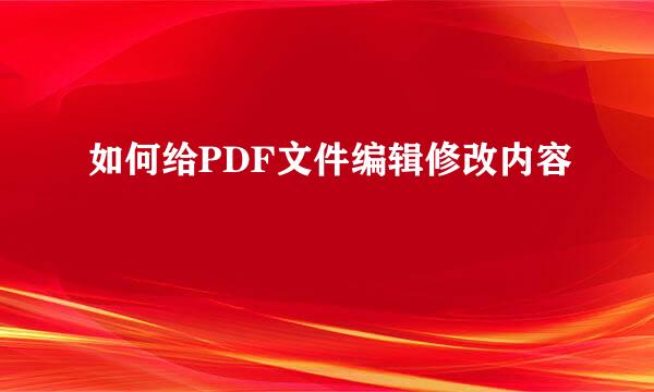 如何给PDF文件编辑修改内容