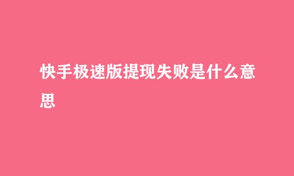 快手极速版提现失败是什么意思