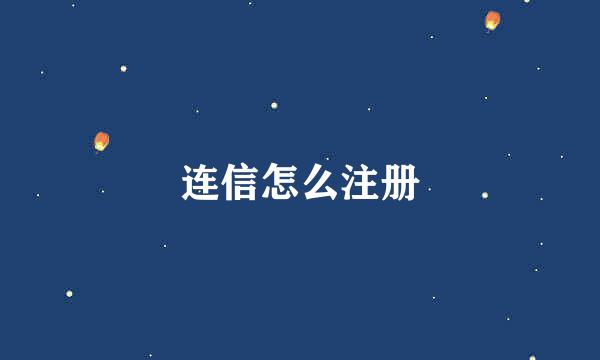 连信怎么注册