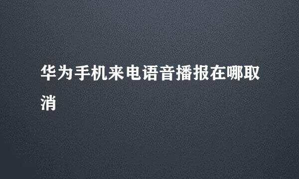 华为手机来电语音播报在哪取消