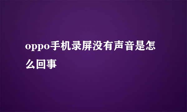 oppo手机录屏没有声音是怎么回事