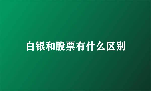 白银和股票有什么区别