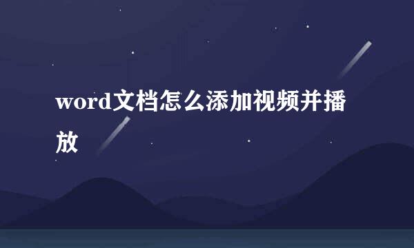 word文档怎么添加视频并播放