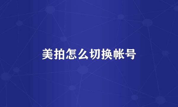 美拍怎么切换帐号