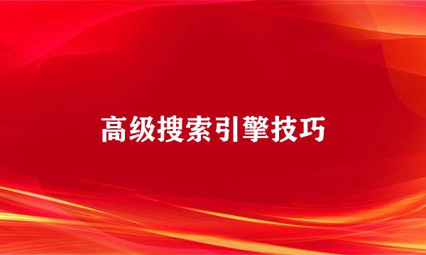 高级搜索引擎技巧