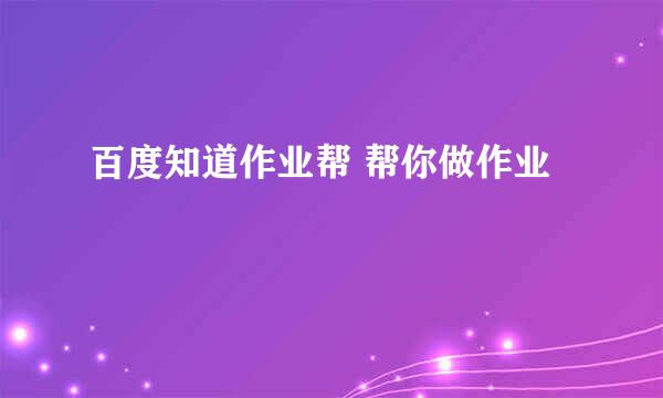 百度知道作业帮 帮你做作业