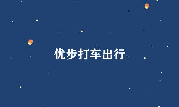 优步打车出行