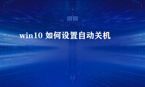 win10 如何设置自动关机