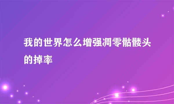 我的世界怎么增强凋零骷髅头的掉率