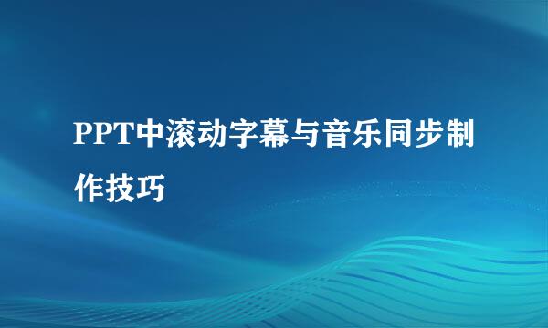 PPT中滚动字幕与音乐同步制作技巧