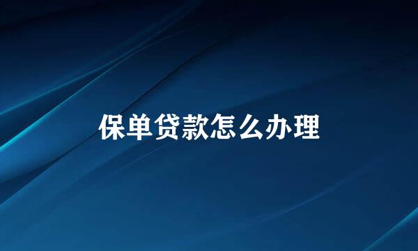 保单贷款怎么办理