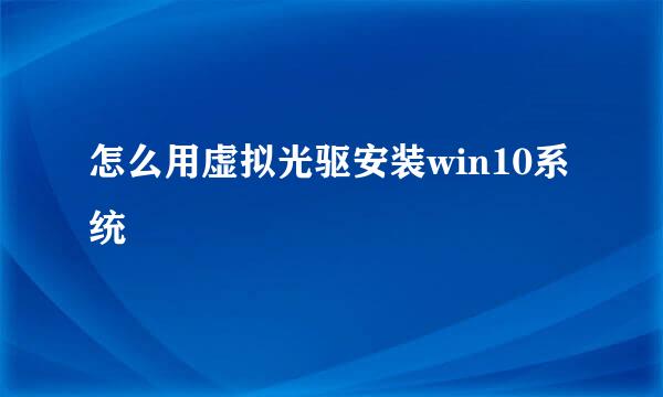 怎么用虚拟光驱安装win10系统