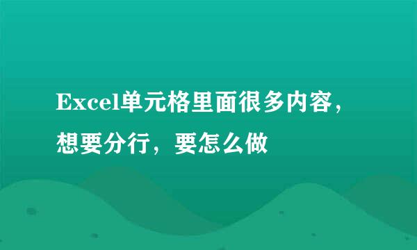 Excel单元格里面很多内容，想要分行，要怎么做
