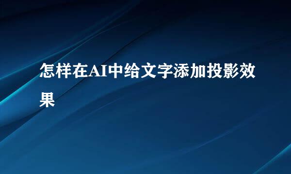 怎样在AI中给文字添加投影效果