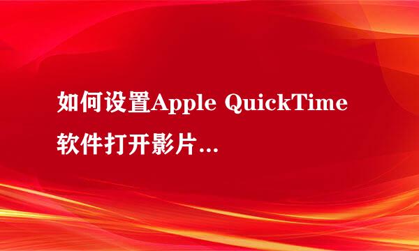 如何设置Apple QuickTime软件打开影片自动播放