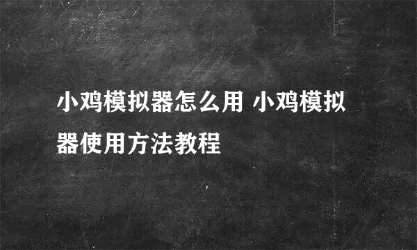 小鸡模拟器怎么用 小鸡模拟器使用方法教程
