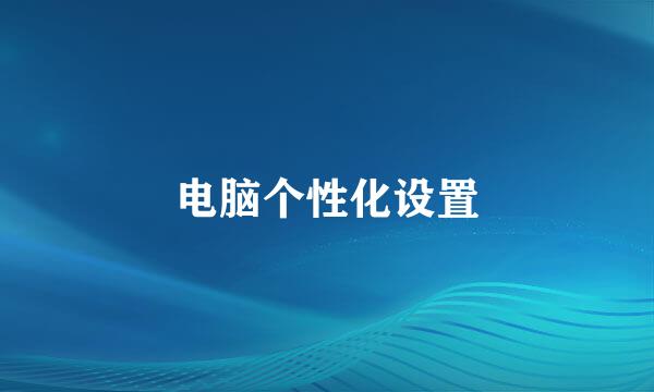 电脑个性化设置