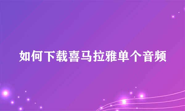 如何下载喜马拉雅单个音频