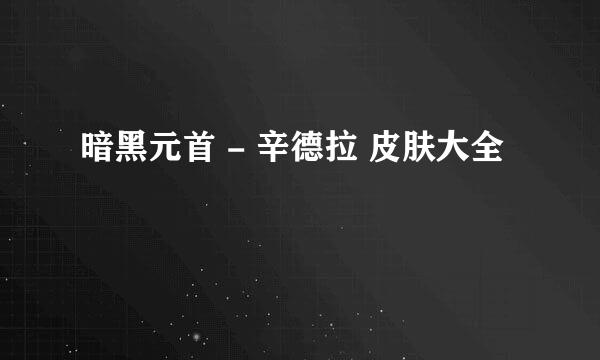暗黑元首 - 辛德拉 皮肤大全