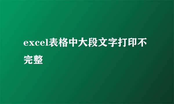 excel表格中大段文字打印不完整