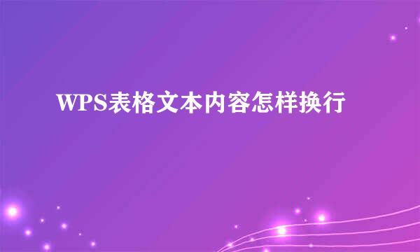 WPS表格文本内容怎样换行
