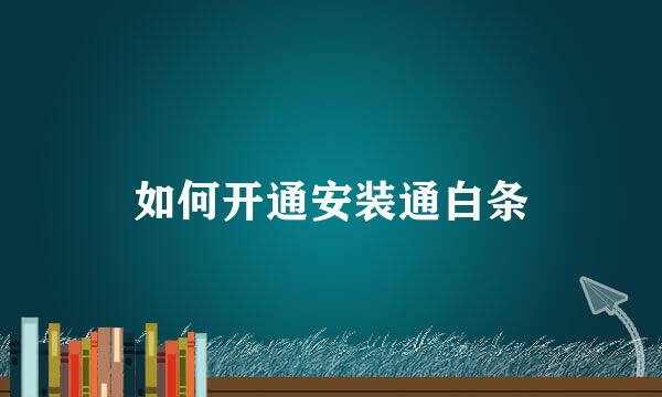 如何开通安装通白条