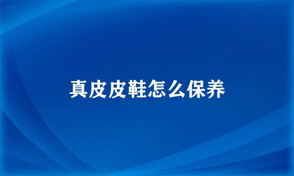 真皮皮鞋怎么保养