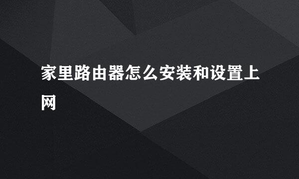 家里路由器怎么安装和设置上网