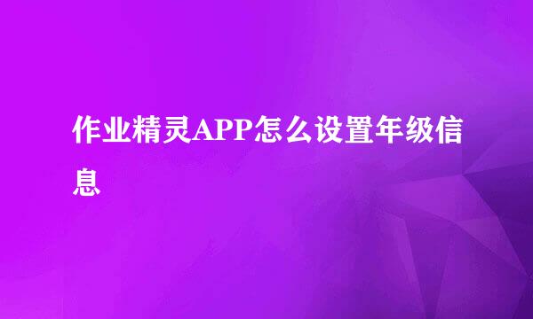 作业精灵APP怎么设置年级信息