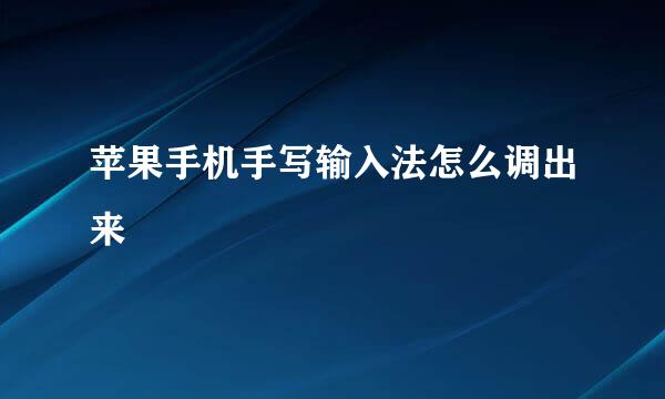 苹果手机手写输入法怎么调出来