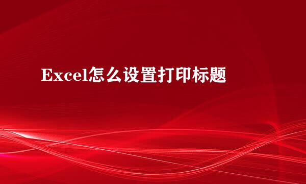 Excel怎么设置打印标题