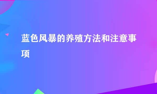 蓝色风暴的养殖方法和注意事项