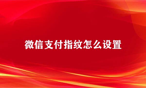 微信支付指纹怎么设置