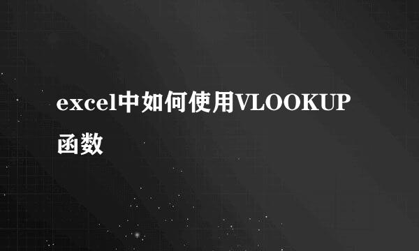 excel中如何使用VLOOKUP函数