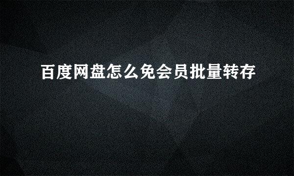 百度网盘怎么免会员批量转存