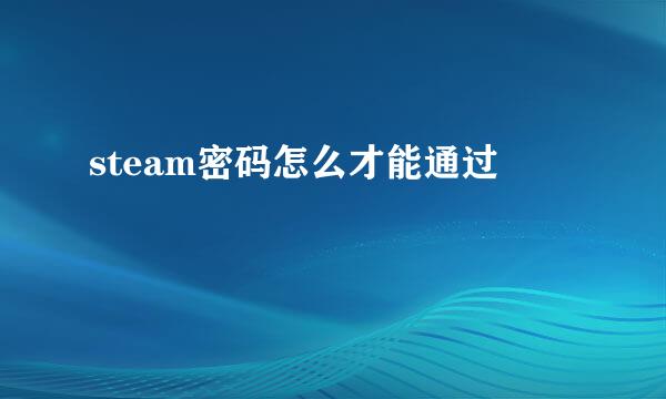 steam密码怎么才能通过