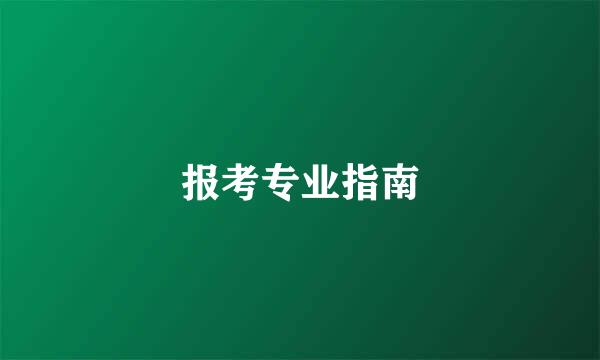 报考专业指南
