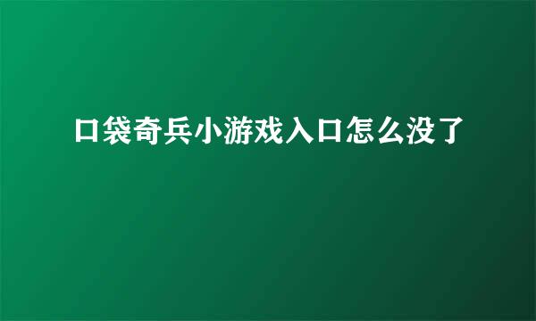 口袋奇兵小游戏入口怎么没了