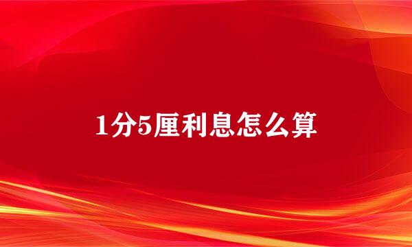 1分5厘利息怎么算