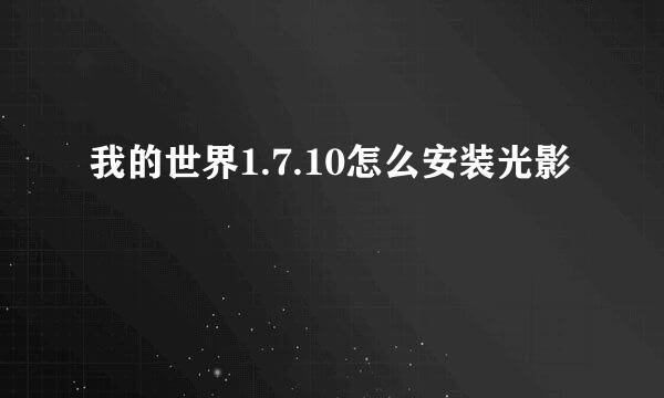 我的世界1.7.10怎么安装光影