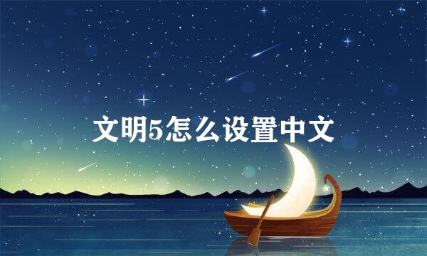 文明5怎么设置中文